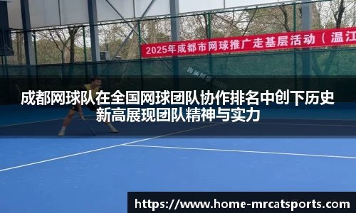 成都网球队在全国网球团队协作排名中创下历史新高展现团队精神与实力