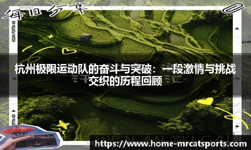 杭州极限运动队的奋斗与突破：一段激情与挑战交织的历程回顾