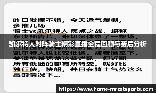 凯尔特人对阵骑士精彩直播全程回顾与赛后分析